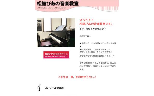 松舘ぴあの音楽教室様のサイト