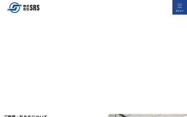 株式会社SRSのサイト