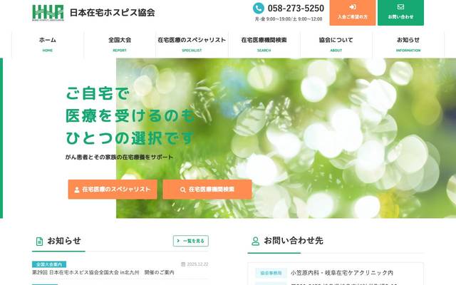 日本在宅ホスピス協会のサイト
