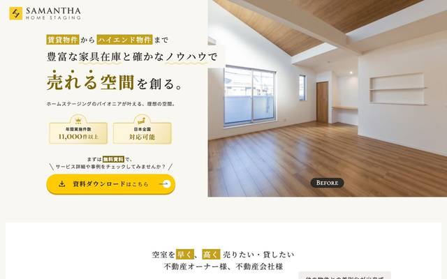 株式会社サマンサ・ホームステージングのサイト