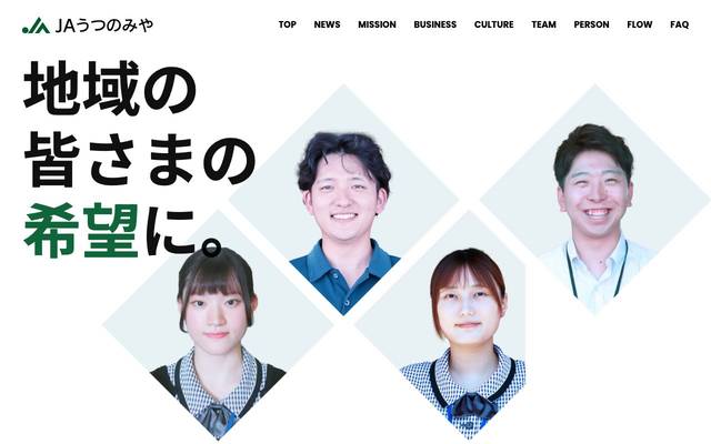 JAうつのみや採用ページのサイト