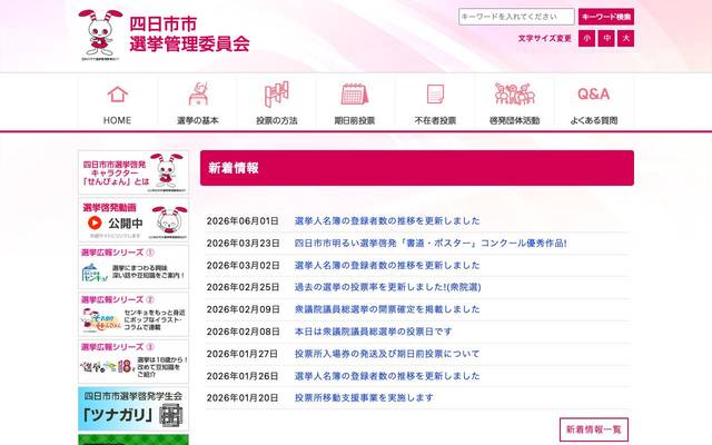 四日市市選挙管理委員会のサイト