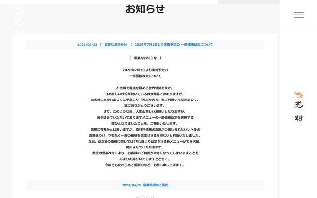 天ぷら 光村のサイト
