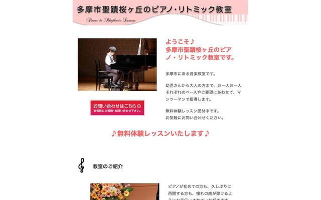 多摩市聖蹟桜ヶ丘のピアノ・リトミック教室のサイト