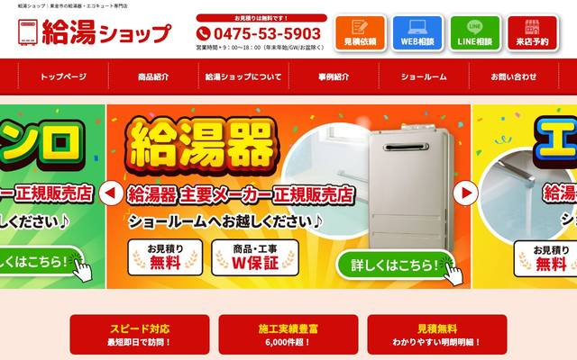 給湯ショップのサイト