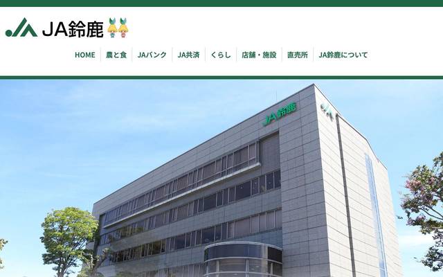 鈴鹿農業協同組合のサイト