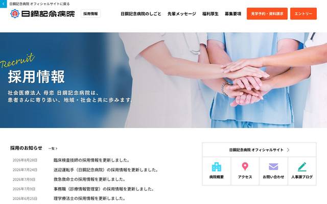日鋼記念病院 採用サイトのサイト