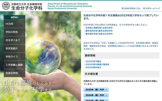 京都府立大学 生命環境学部 生命分子化学科様のサイト