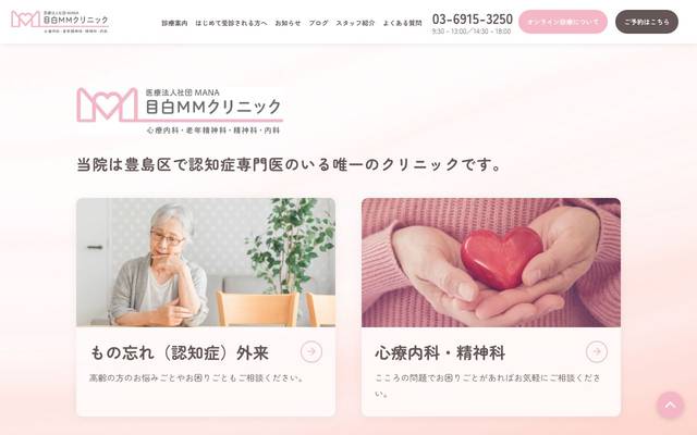 目白MMクリニック 様のサイト