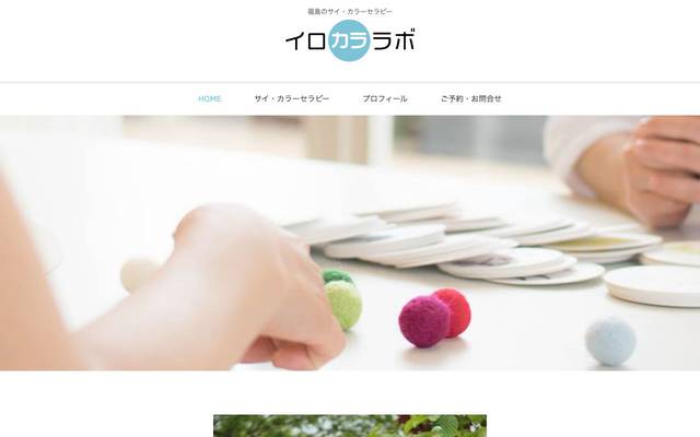 イロカララボ様 福島のサイ・カラーセラピーのサイト