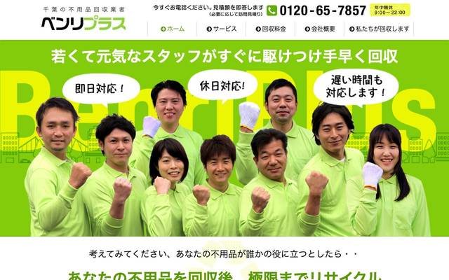 株式会社ベンリプラス 不用品処分サイトのサイト