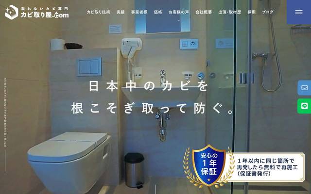 カビ取り屋.comのサイト