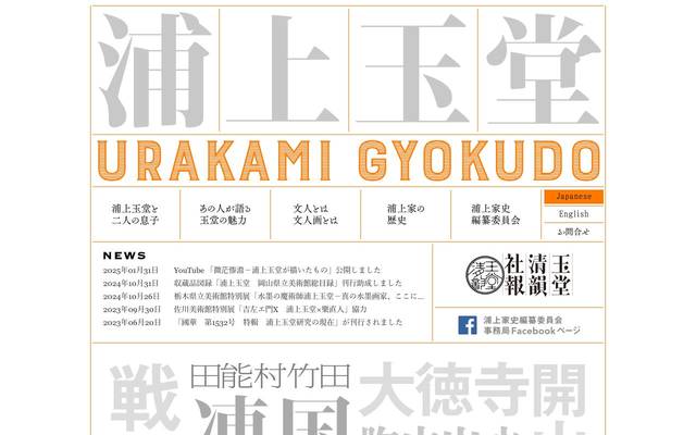 「浦上玉堂」 WEBサイトのサイト