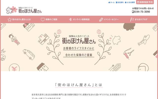 街のほけん屋さんのサイト