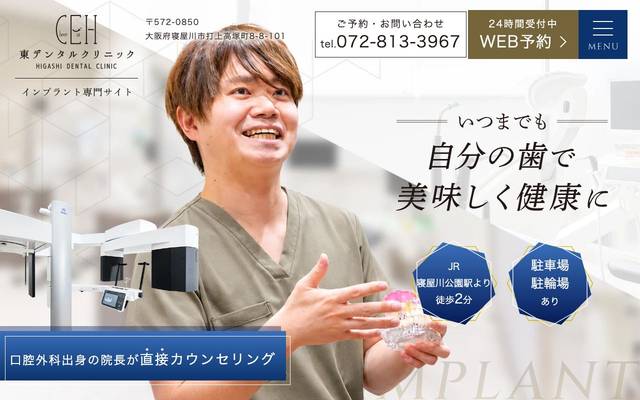 東デンタルクリニック様（インプラント専門サイト）のサイト