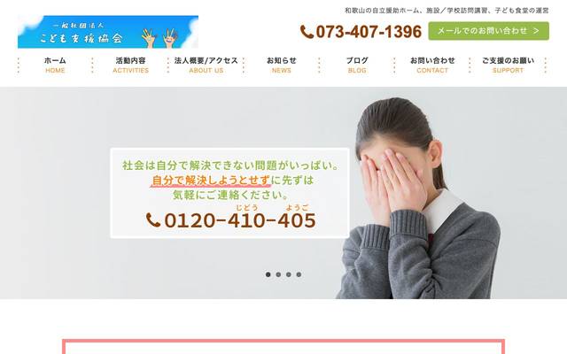 一般社団法人 児童養護施設支援協会のサイト