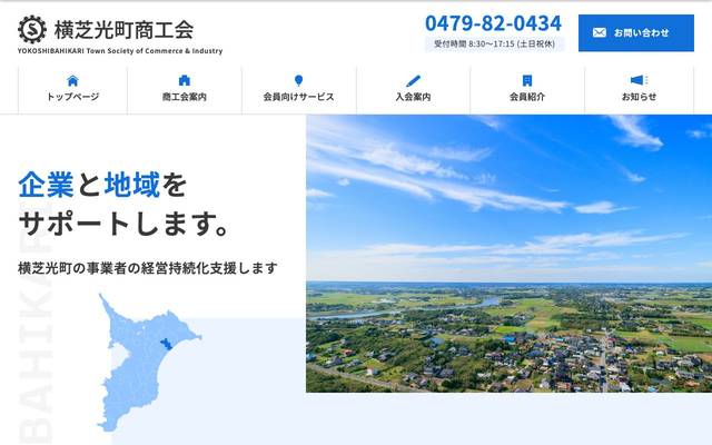 横芝光町商工会のサイト