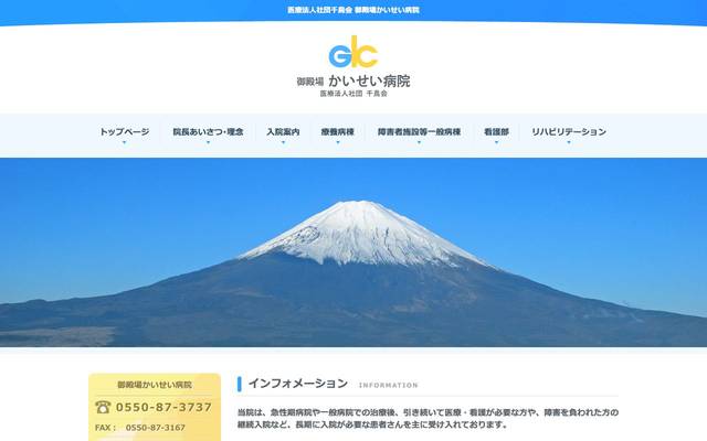 御殿場かいせい病院のサイト