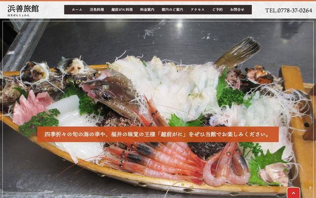 浜善旅館（はまぜんりょかん）のサイト