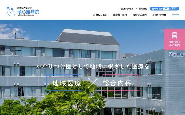 碩心館病院様のサイト