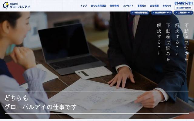株式会社グローバルアイのサイト