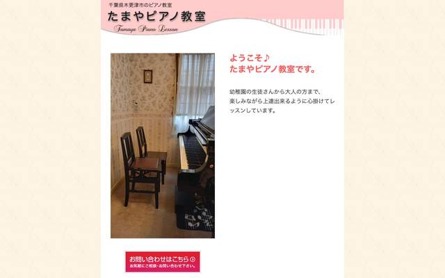 たまやピアノ教室のサイト