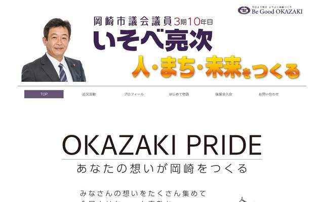 岡崎市議会議員 磯部亮次 様 (岡崎市)のサイト