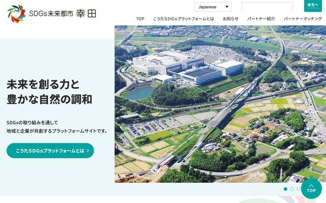 SDGs未来都市 幸田様ホームページのサイト