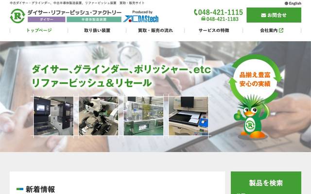 ダイサー・リファービッシュ・ファクトリーのサイト