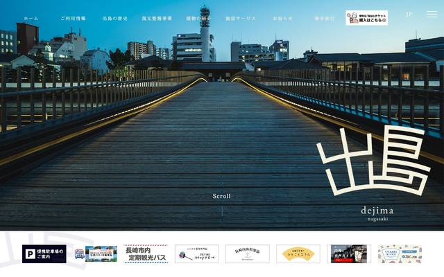 出島(国指定史跡 出島和蘭商館跡)のサイト