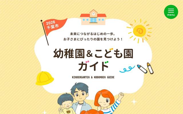 公益社団法人千葉市幼稚園協会のサイト