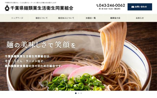 千葉県麺類業生活衛生同業組合のサイト