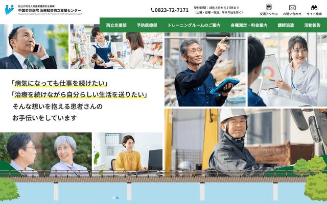 中国労災病院 治療就労両立支援センターのサイト