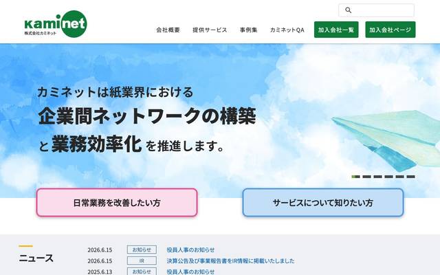 株式会社カミネットのサイト