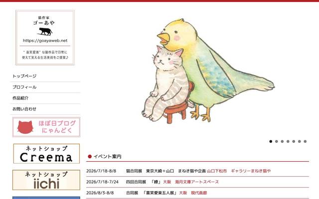 猫作家ゴーあやのサイト