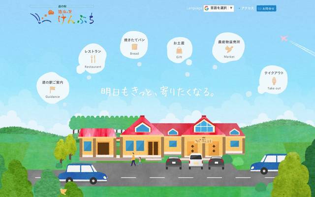 道の駅 絵本の里けんぶちのサイト