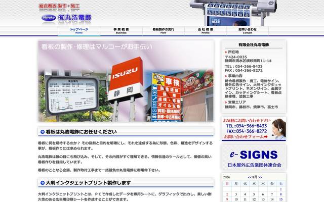 (有)丸浩電飾のサイト