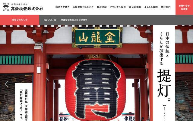 高橋提燈株式会社のサイト