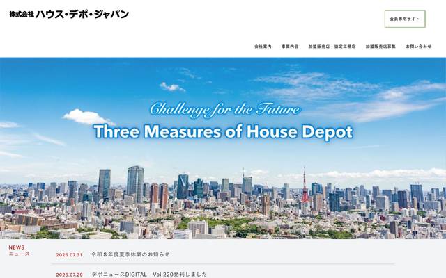 ハウスデポ・ジャパンのサイト
