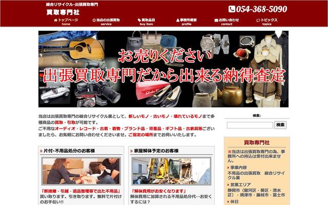 買取専門社のサイト