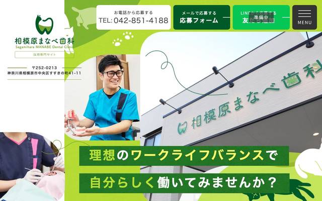 相模原まなべ歯科様(採用専門サイト)のサイト