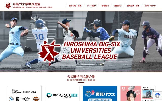 広島六大学野球連盟のサイト