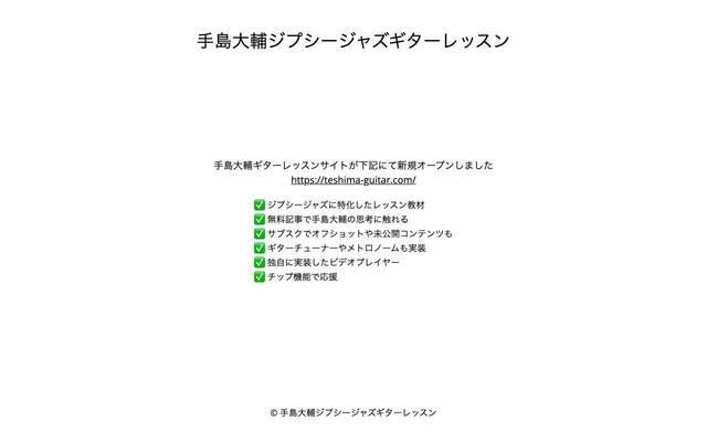 手島大輔ギターレッスンのサイト