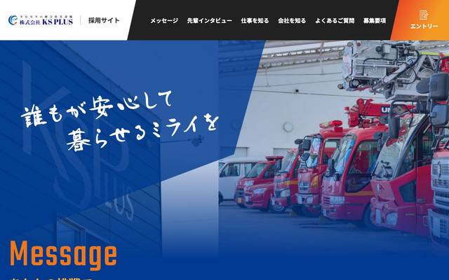 株式会社KS PLUS（採用サイト）のサイト