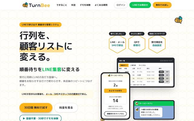 TurnBee（順番待ち管理システム）のサイト