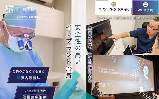 東仙台歯科クリニック様（インプラント専門サイト）のサイト