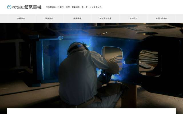 株式会社飯尾電機のサイト