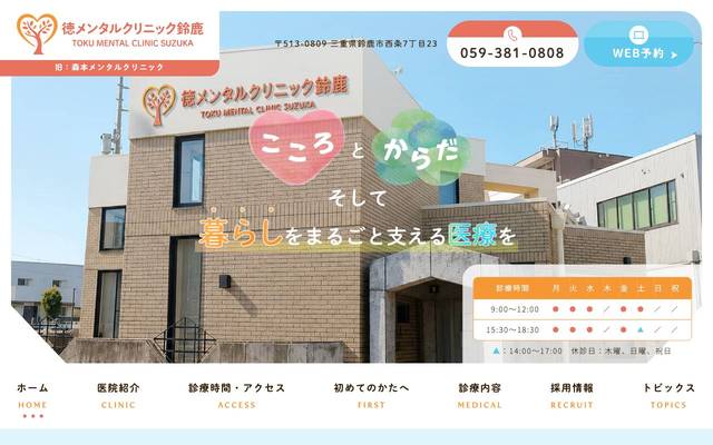 徳メンタルクリニック鈴鹿様のサイト