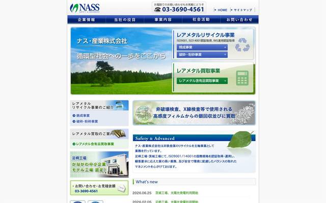 ナス・産業株式会社 様のサイト