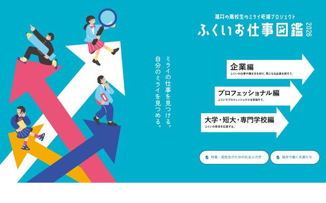 ふくいお仕事図鑑2026のサイト